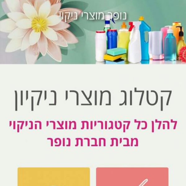 קטלוג מוצרי ניקיון בצילומי תדמית